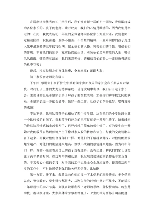 初三家长会老师发言稿15篇.docx