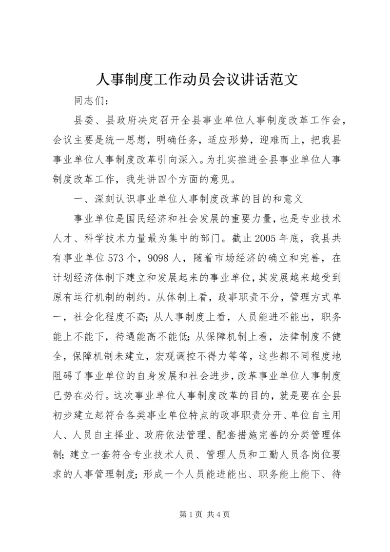 人事制度工作动员会议致辞范文.docx