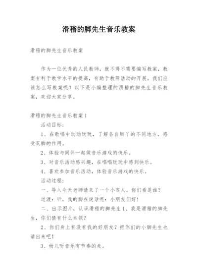 滑稽的脚先生音乐教案.docx