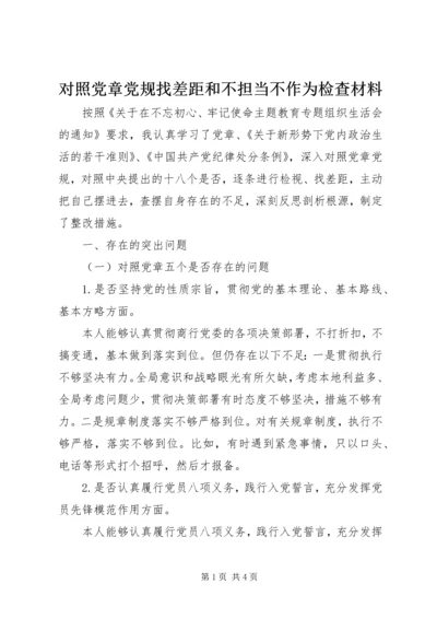 对照党章党规找差距和不担当不作为检查材料.docx