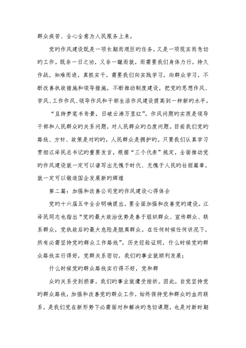2022年加强和改善企业党的作风建设心得体会(精选多篇)增强作风意识