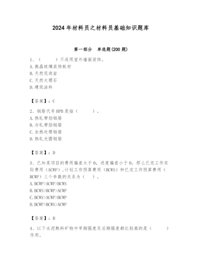 2024年材料员之材料员基础知识题库附答案【精练】.docx