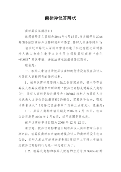 商标异议答辩状.docx