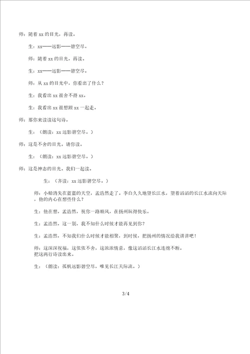 黄鹤楼送孟浩然之广陵教学片断