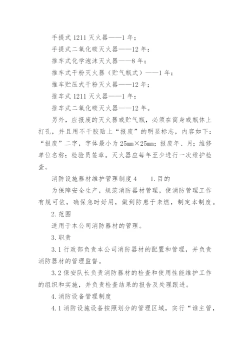 消防设施器材维护的管理制度.docx