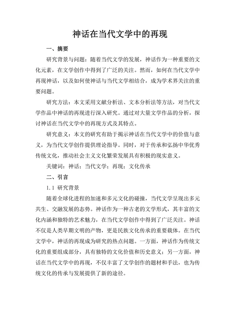 神话在当代文学中的再现