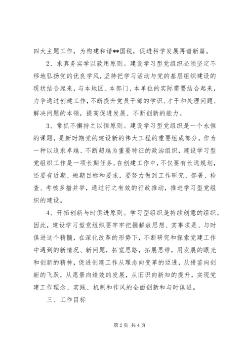 市国税局XX年XX年建设学习型党组织三年规划 (3).docx