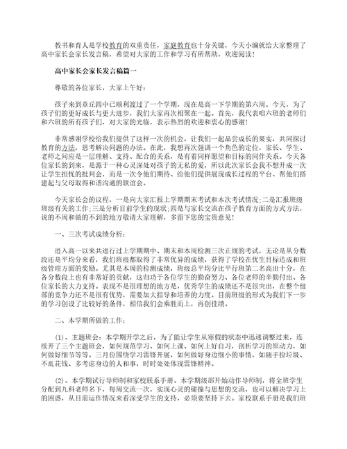 高中家长会家长发言稿精选2023