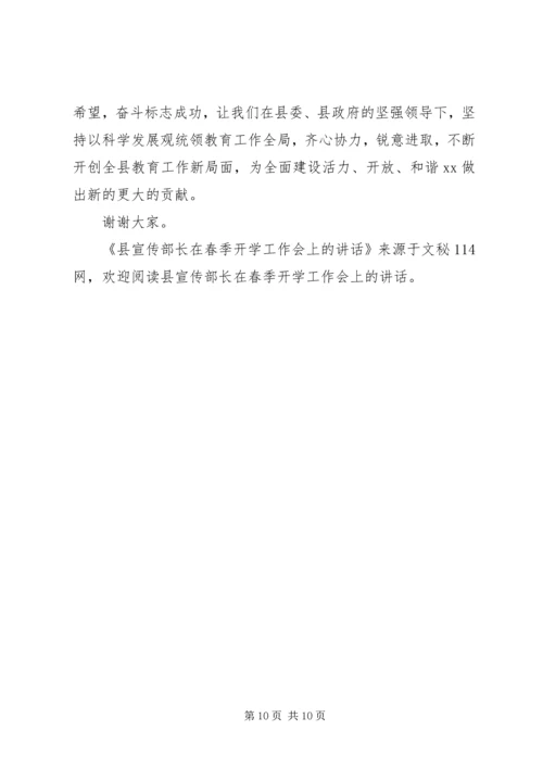 县宣传部长在春季开学工作会上的讲话.docx