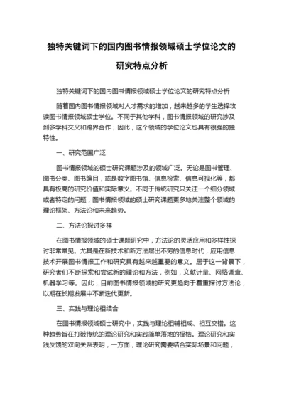 独特关键词下的国内图书情报领域硕士学位论文的研究特点分析.docx