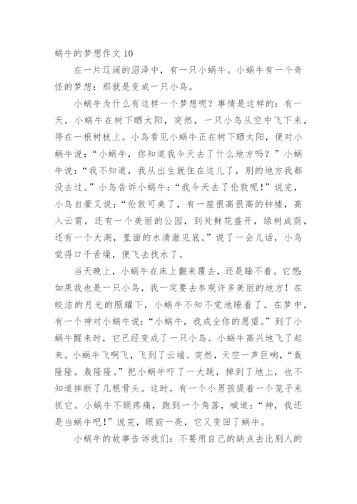 蜗牛的梦想作文.docx