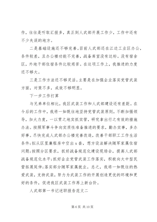 人武部第一书记述职报告.docx