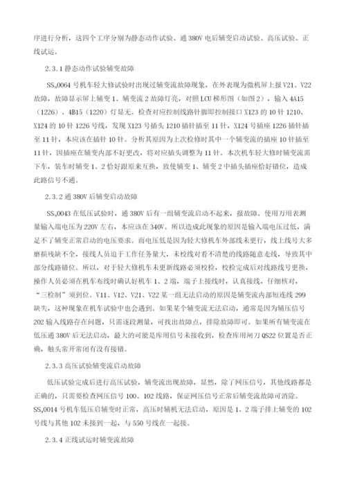 基于SS7E型电力机车调试过程中辅变流故障研究分析与解决方案.docx