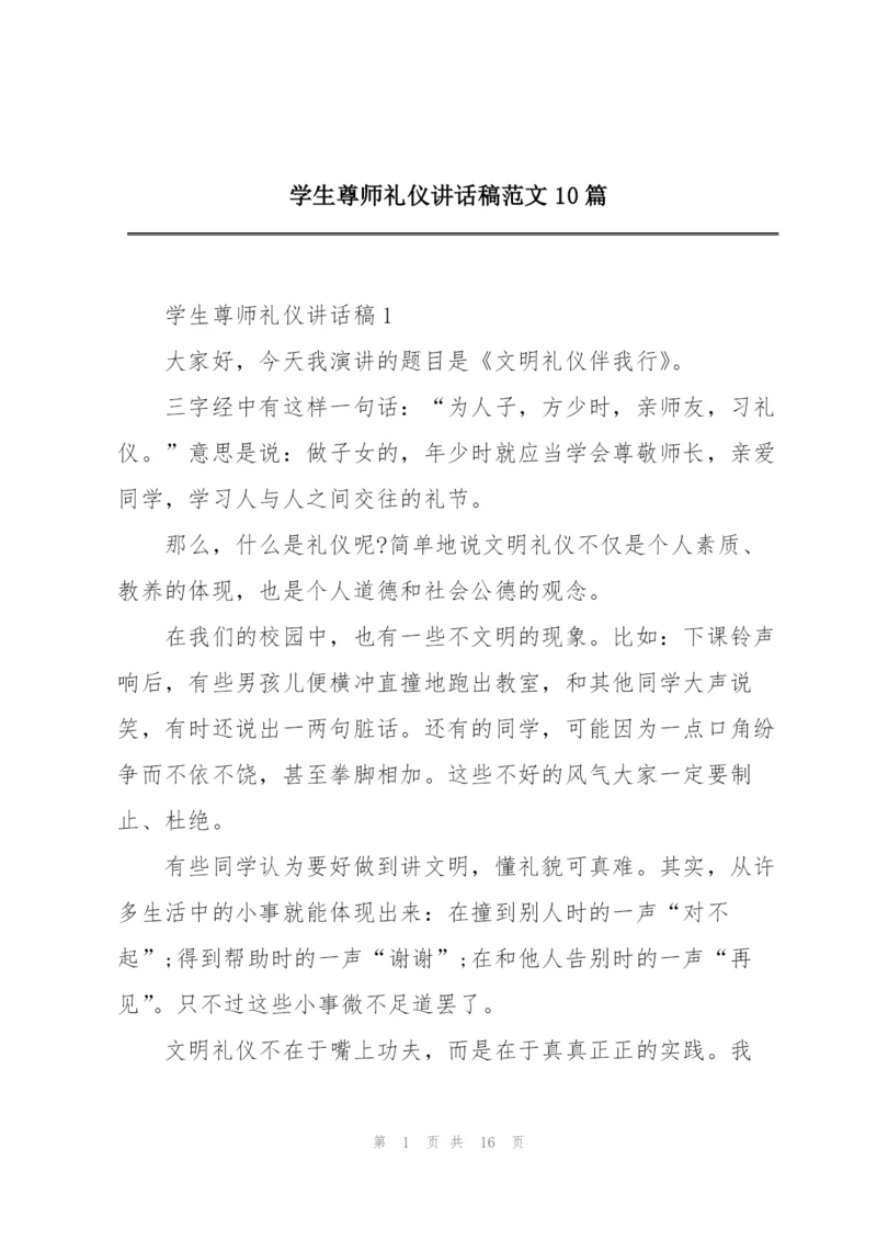 学生尊师礼仪讲话稿范文10篇.docx