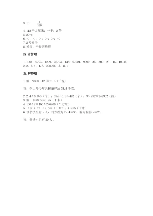 人教版五年级上册数学期末测试卷精品【易错题】.docx