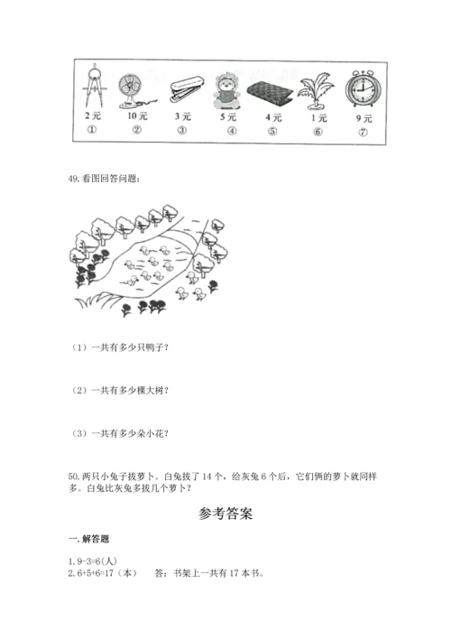一年级上册数学解决问题50道【有一套】.docx
