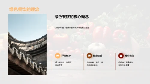 绿色饮食，健康之道