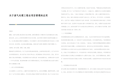 关于废气处理工程在项目管理的应用.docx