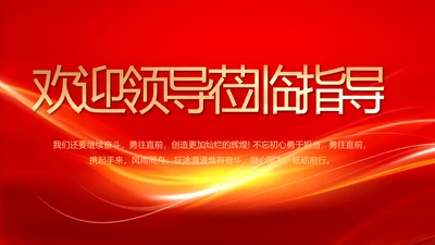 热烈欢迎上级领导莅临指导动态PPT模板