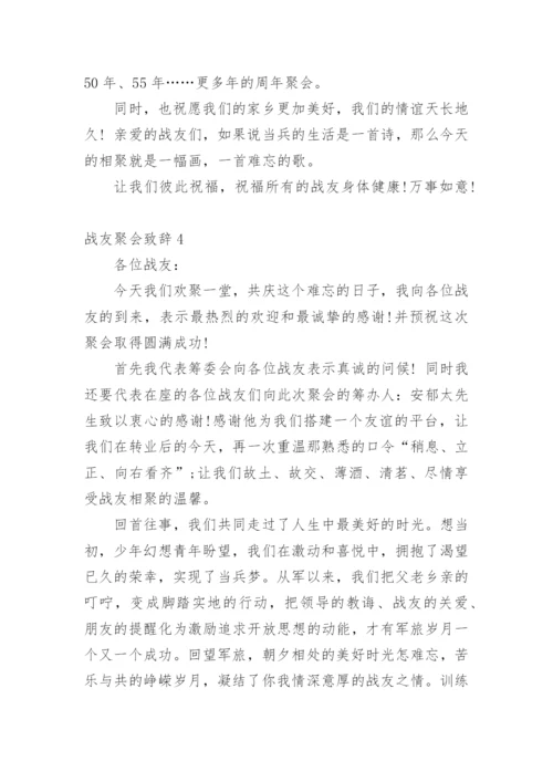 战友聚会致辞_8.docx