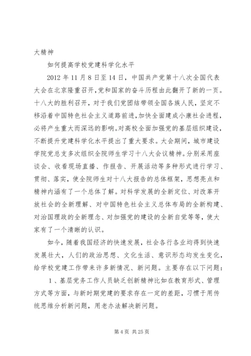 做好“六个坚持”全面提升基层党建科学化水平1.docx