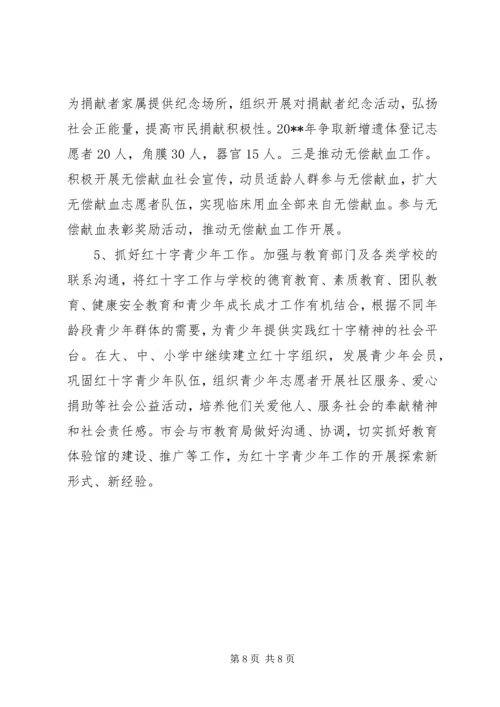 红十字会工作计划 (4).docx