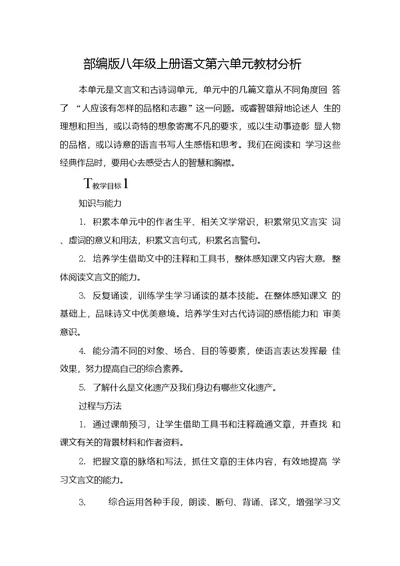 部编版八年级上册语文第六单元教材分析