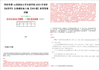 考研考博山西财经大学华商学院2023年考研经济学全真模拟卷3套300题附带答案详解V1.1