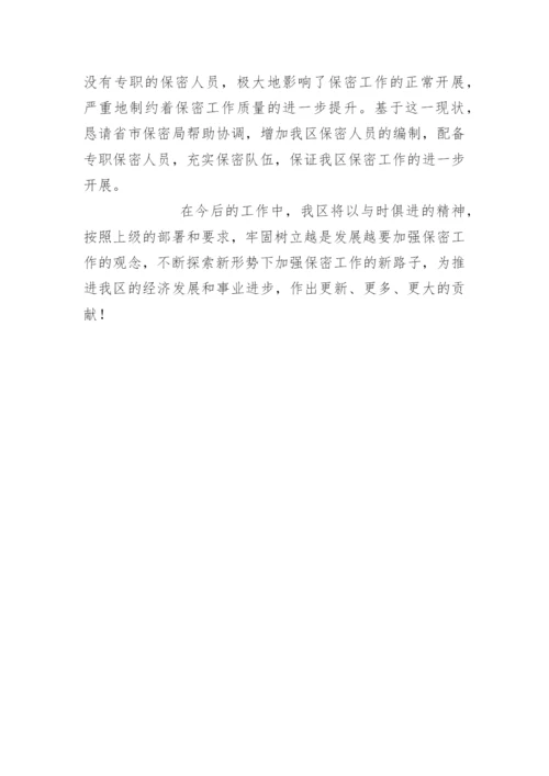 区委保密工作汇报材料.docx