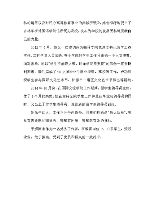 外国语学院优秀党务工作者事迹材料