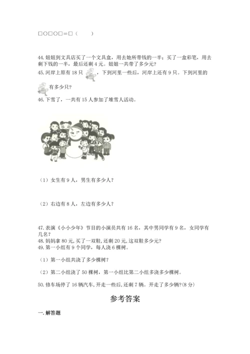 一年级下册数学解决问题50道精品（易错题）.docx