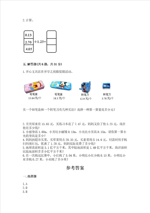 苏教版五年级上册数学第四单元小数加法和减法测试卷b卷word版