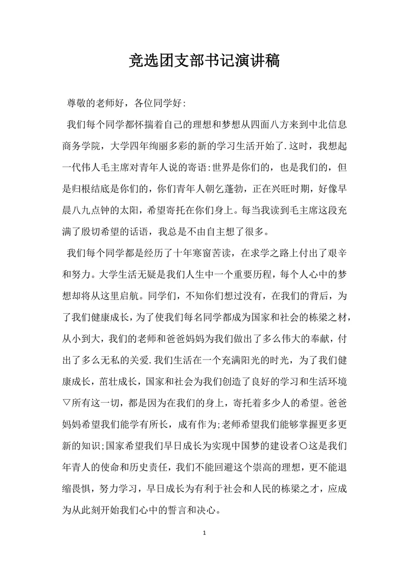 竞选团支部书记演讲稿