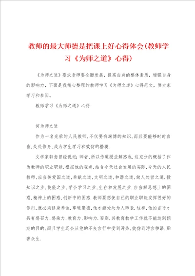 教师的最大师德是把课上好心得体会教师学习为师之道心得