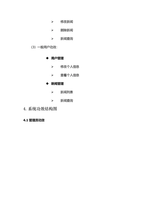 新闻综合管理系统需求分析.docx