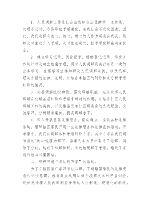 社区人民调解委员会工作总结.docx