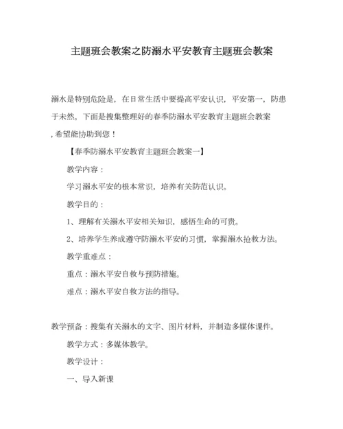 精编主题班会教案防溺水安全教育主题班会教案.docx
