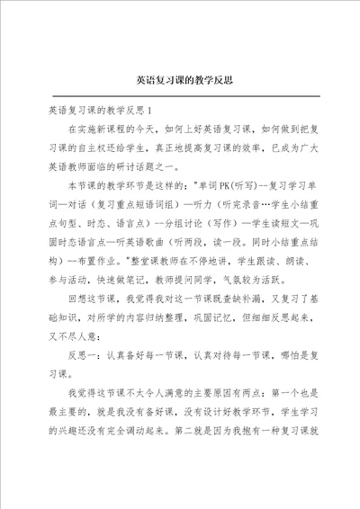 英语复习课的教学反思