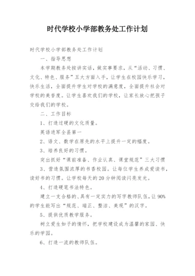 时代学校小学部教务处工作计划.docx