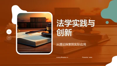 法学实践与创新