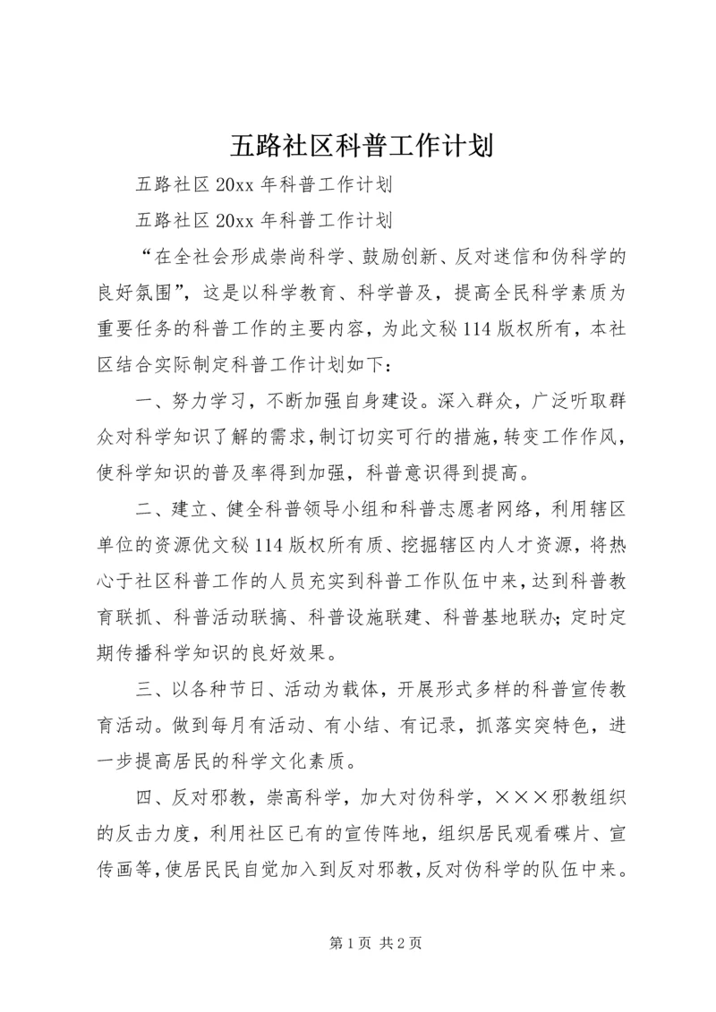 五路社区科普工作计划.docx