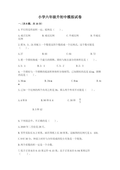小学六年级升初中模拟试卷（综合卷）.docx