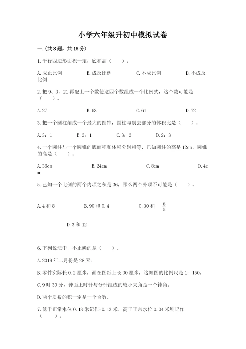 小学六年级升初中模拟试卷（综合卷）.docx