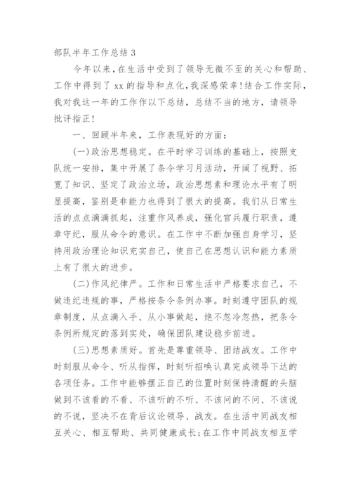部队半年工作总结_1.docx