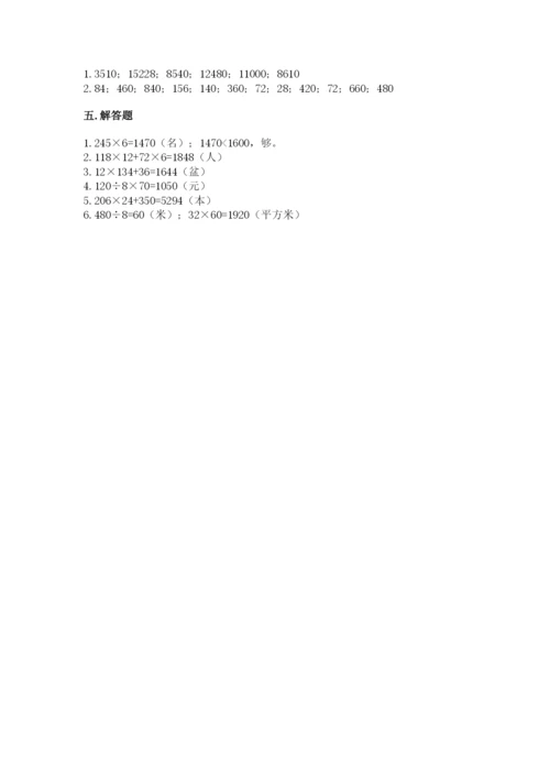 冀教版四年级下册数学第三单元 三位数乘以两位数 测试卷附参考答案【满分必刷】.docx