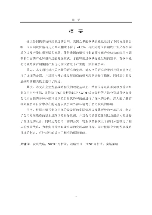 某公司发展战略研究论文(DOC 83页).docx