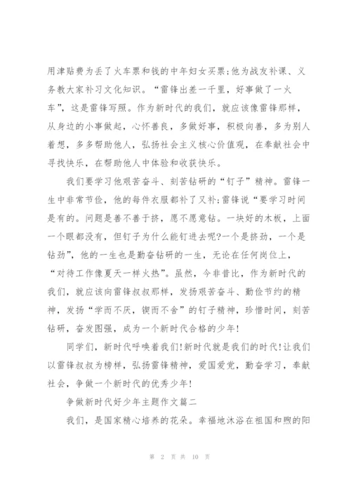 2022年争做新时代好少年主题作文6篇.docx