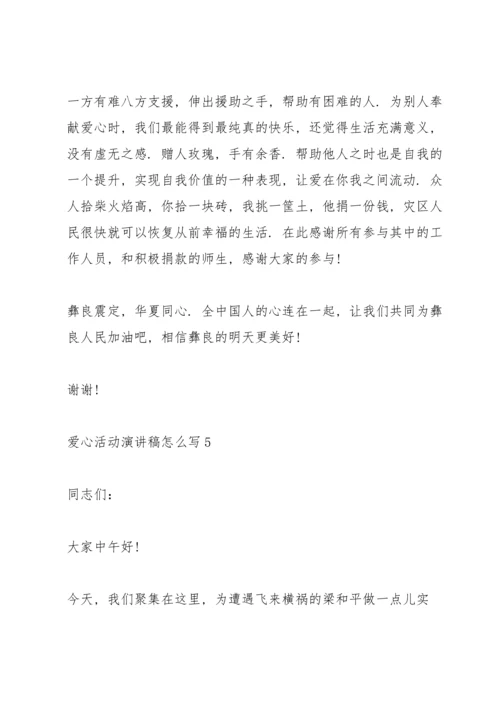 爱心活动演讲稿怎么写5篇.docx