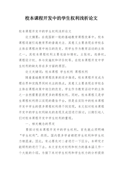 校本课程开发中的学生权利浅析论文.docx