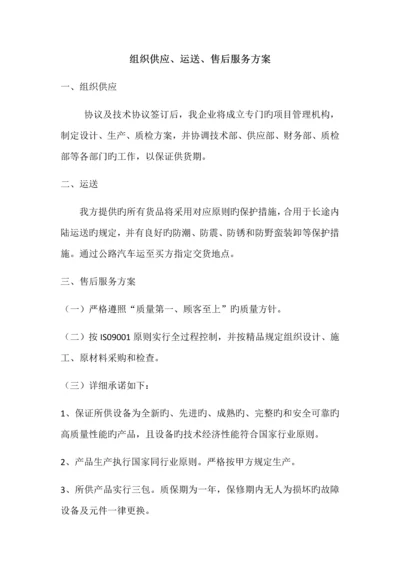 标书组织供应、运输、售后服务方案.docx